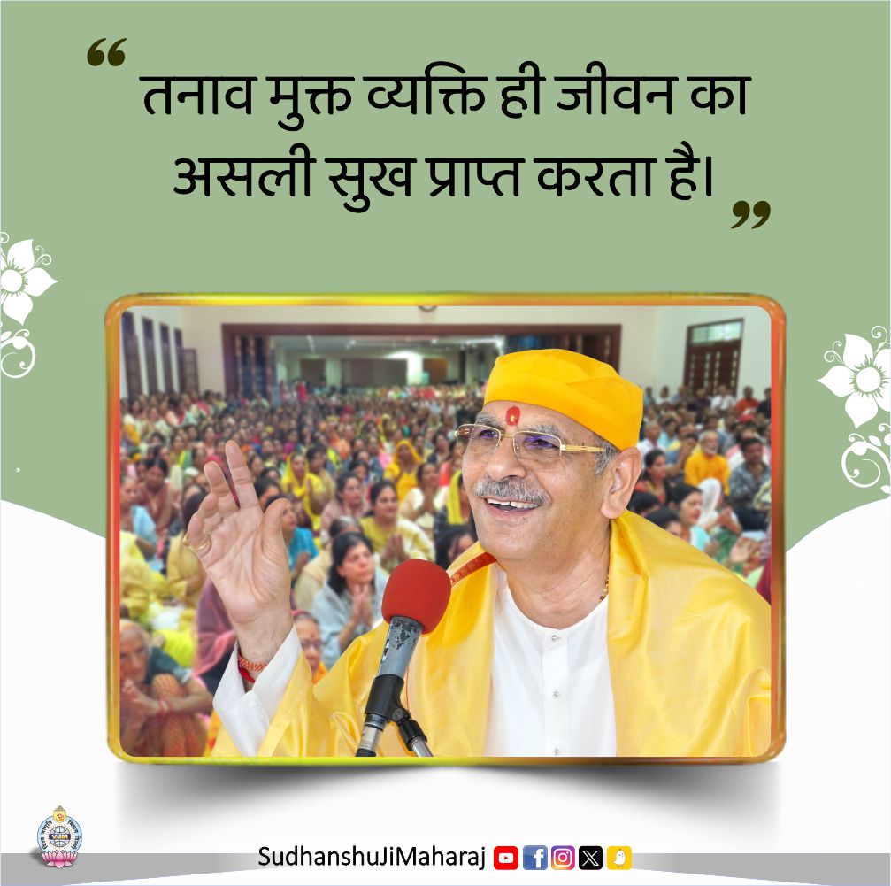 SudhanshujiM's tweet photo. तनाव मुक्त व्यक्ति ही जीवन का असली सुख प्राप्त करता है।
A stress free person is the one who is truly happy in life.
.
.
.
#SudhanshujiMaharaj #morningvibes #goodvibes #quotes #quotesoftheday #blessings #sundaymood #motivation #sunday #morning #picoftheday #happine #sundayfunday #sundayvibes