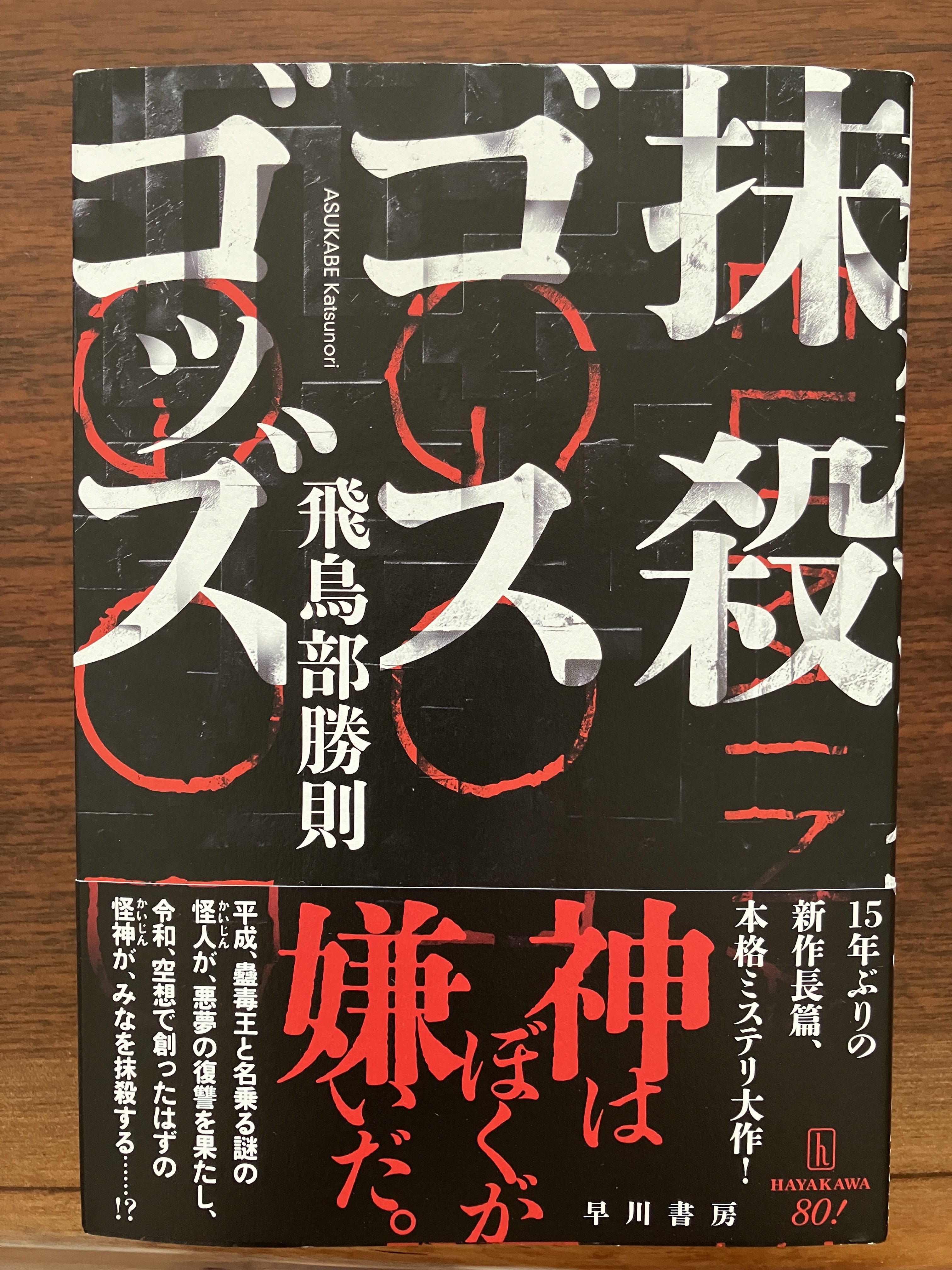【サイン本・初版帯】抹殺ゴスゴッズ　有償特典つき　飛鳥部勝則　ミステリー小説 堕天使拷問刑』復刊で話題の飛鳥部勝則15年ぶり長編小説『抹殺