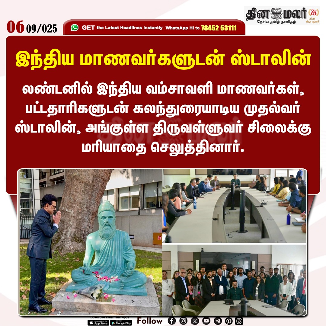 dinamalarweb's tweet photo. இந்திய மாணவர்களுடன் ஸ்டாலின்
#ChiefMinisterStalin | #Indianoriginstudents | #London
https://t.co/y4W3uzOopr https://t.co/ymMcecYgyZ