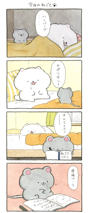 今日のねごと🐾 
