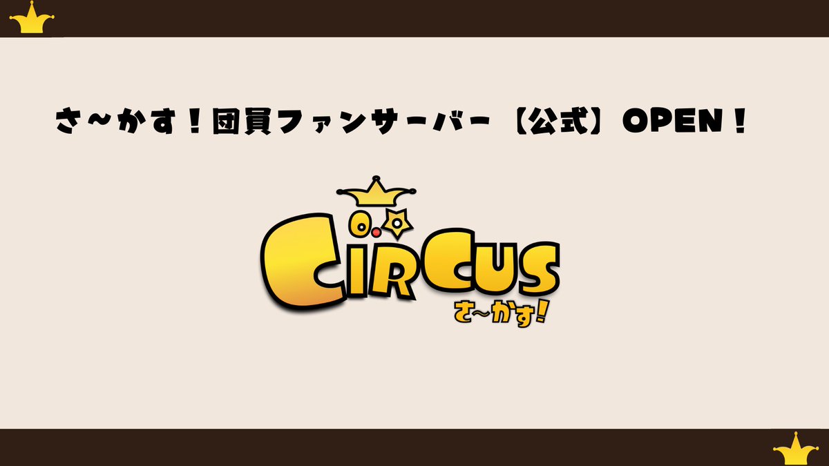 circus_chara's tweet photo. \\さ〜かす！団員ファンサーバーOPEN🦁//

新たな挑戦に向け、団員ファンサーバーが生まれ変わる…🎪

詳細は画像をご覧ください！

さ〜かす！公式ファンサーバー👇🏻
🔗https://t.co/CMV5i0Gtoa