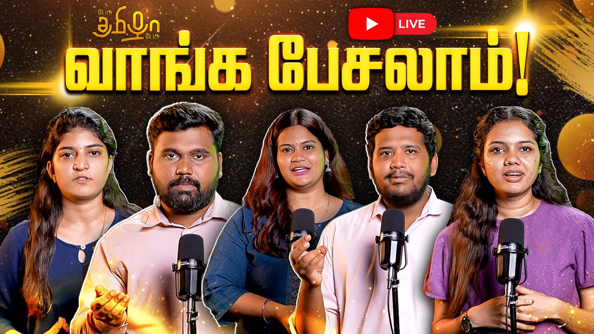 pesutamizhapesu's tweet photo. 🔴🔴 Live | நேரலையில் பேசு தமிழா பேசு குழு | வாங்க பேசலாம்! | Pesu Tamizha Pesu
Watch Live >> https://t.co/2ajQdvUCdC
#vaangapesalam #mkstalin #edappadipalaniswami #tamilnadupolitics #2026election #election #rajavelnagarajan #பேசுதமிழாபேசு #fansmeet #SubscribersMeet #tnpolitics #political #pesutamizhapesu