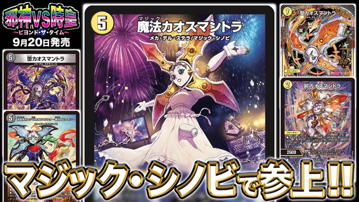 【デュエルマスターズ】新カード《魔法カオスマントラ》が明日18時よりプレミア公開決定
youtube.com/watch?v=ITXzw7…