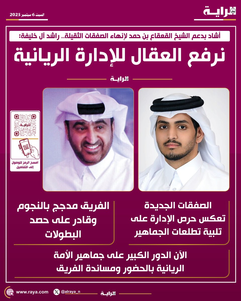 📌أشاد بدعم الشيخ القعقاع بن حمد لإنهاء الصفقات الثقيلة.. راشد آل خليفة:
نرفع العقال للإدارة الريانية

🔴الصفقات الجديدة تعكس حرص الإدارة على تلبية تطلعات الجماهير 
🔴الفريق مدجج بالنجوم وقادر على حصد البطولات
🔴الآن الدور الكبير على جماهير الأمة الريانية بالحضور ومساندة الفريق