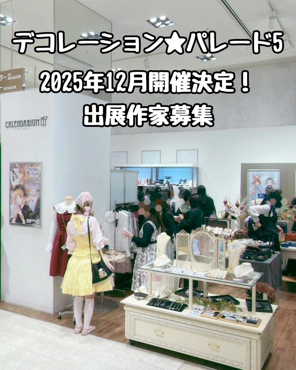 ＼デコレーション★パレード5開催決定／

今回は賑やかなクリスマスシーズンでの開催です🎄

場所◆新宿マルイアネックス・カレンダリウム1
日時◆2025年12月6日(土)〜2025年12月18日(木)

今回も出展作家様を募集いたします✨️
募集要項は下記ホームページをご参照ください。