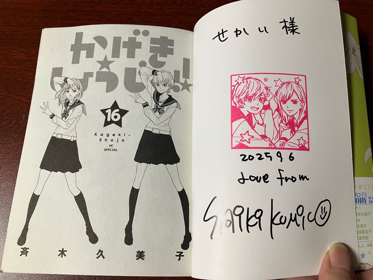 本日は、「かげきしょうじょ!!」16巻発売を記念した斉木久美子先生の