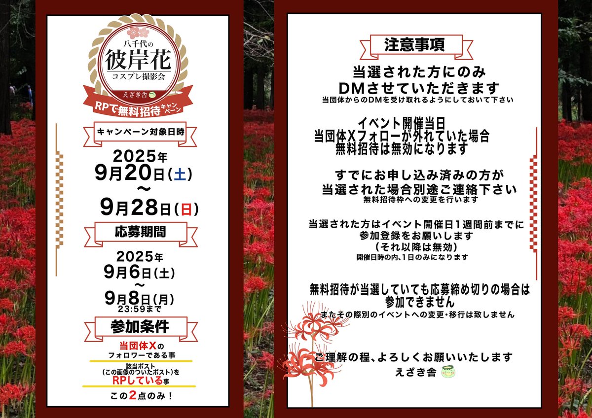 【🟥無料招待GETキャンペーン🟥】

2025年9月20日（土）〜28日（日）
八千代の彼岸花コスプレ撮影会に無料招待！

🎯応募方法🎯
1️⃣【<a href="/ezakisya/">えざき舎＠ざきさん</a>】をフォロー
2️⃣この投稿をRP（リツイート）
🔹引用RPで当選確率2倍！

🚨当選発表はDMでお知らせ！

約25万本の彼岸花が咲き誇る、赤い絨毯の絶景🟥