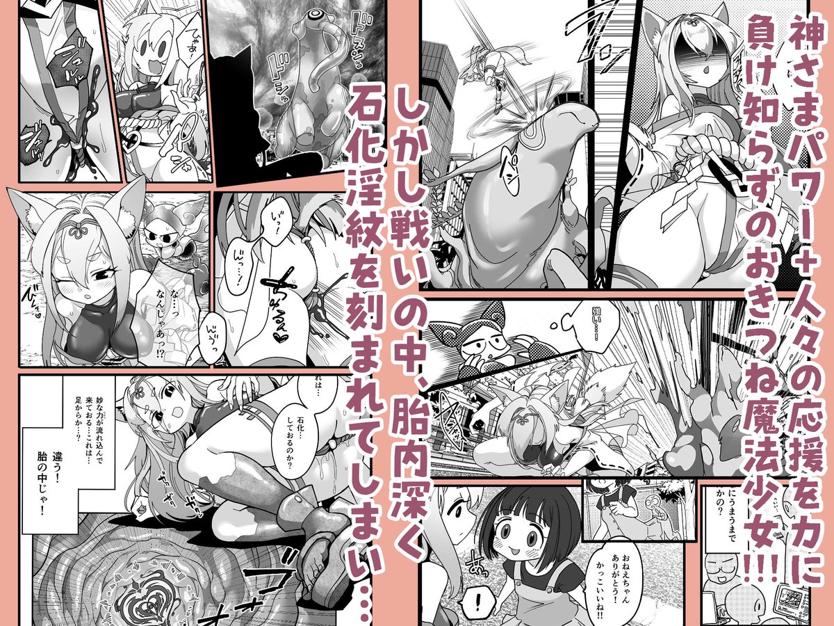 【9/7】魔法少女ぎんぎつね【電子版発売】
C106新刊の『魔法少女ぎんぎつね えっちなスタンプラリーで石化中毒!!』の電子版を9/7より販売開始します!
おきつね様が魔法少女になって戦う話です。
石化淫紋を解除するために太すぎるポールを挿れたりとか大変な目に遭うおきつね様…
リプに続きます👇