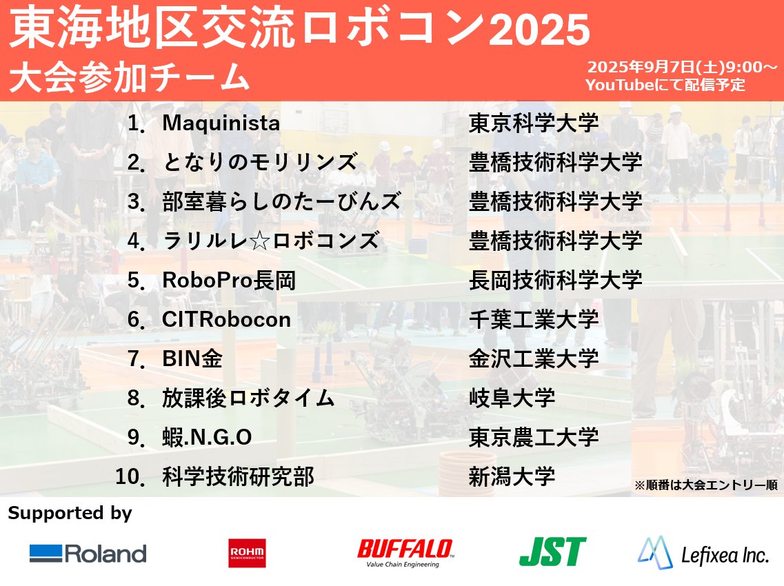 東海地区交流ロボコン【公式】 tweet media