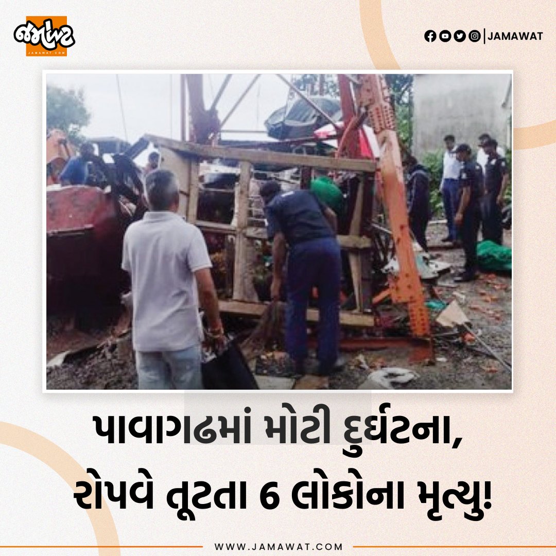 Jamawat3's tweet image. પાવાગઢમાં મોટી દુર્ઘટના, રોપવે તૂટતા ૬ લોકોના મૃત્યુ!

#pavagadh #ropeway #Jamawatupdate #jamawat