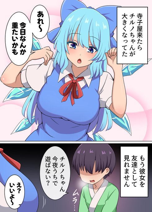 急に大きくなったチルノちゃん 