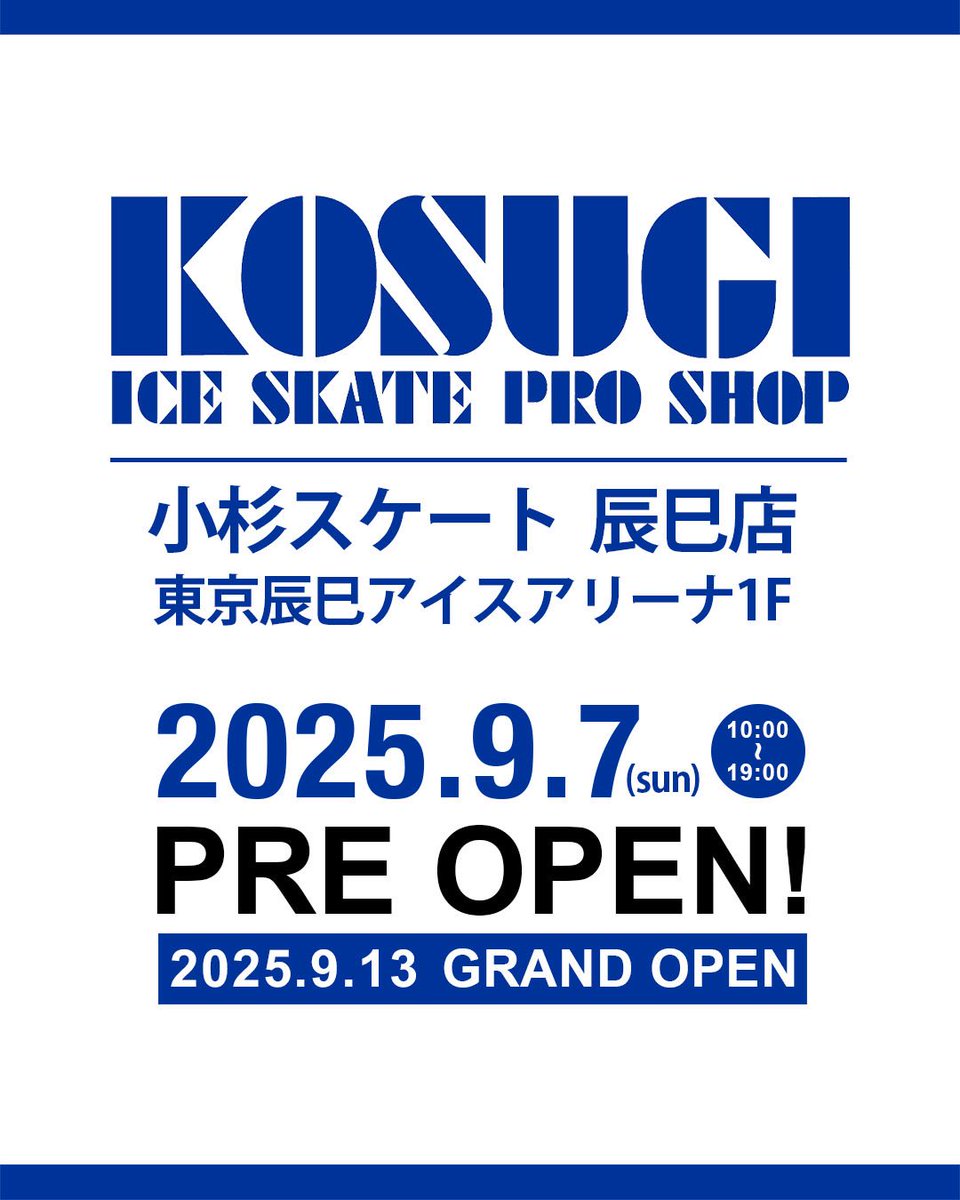 KOSUGISKATE's tweet image. 【辰巳店 NEW OPEN㊗️】
いつも小杉スケートをご利用いただきまして、誠にありがとうございます✨

この度、小杉スケート新店舗がオープンすることとなりました！

★小杉スケート辰巳店★
〒135-0053 東京都江東区辰⺒2-8-10
東京辰巳アイスアリーナ内1F

9/7 プレオープン
9/13 グランドオープン