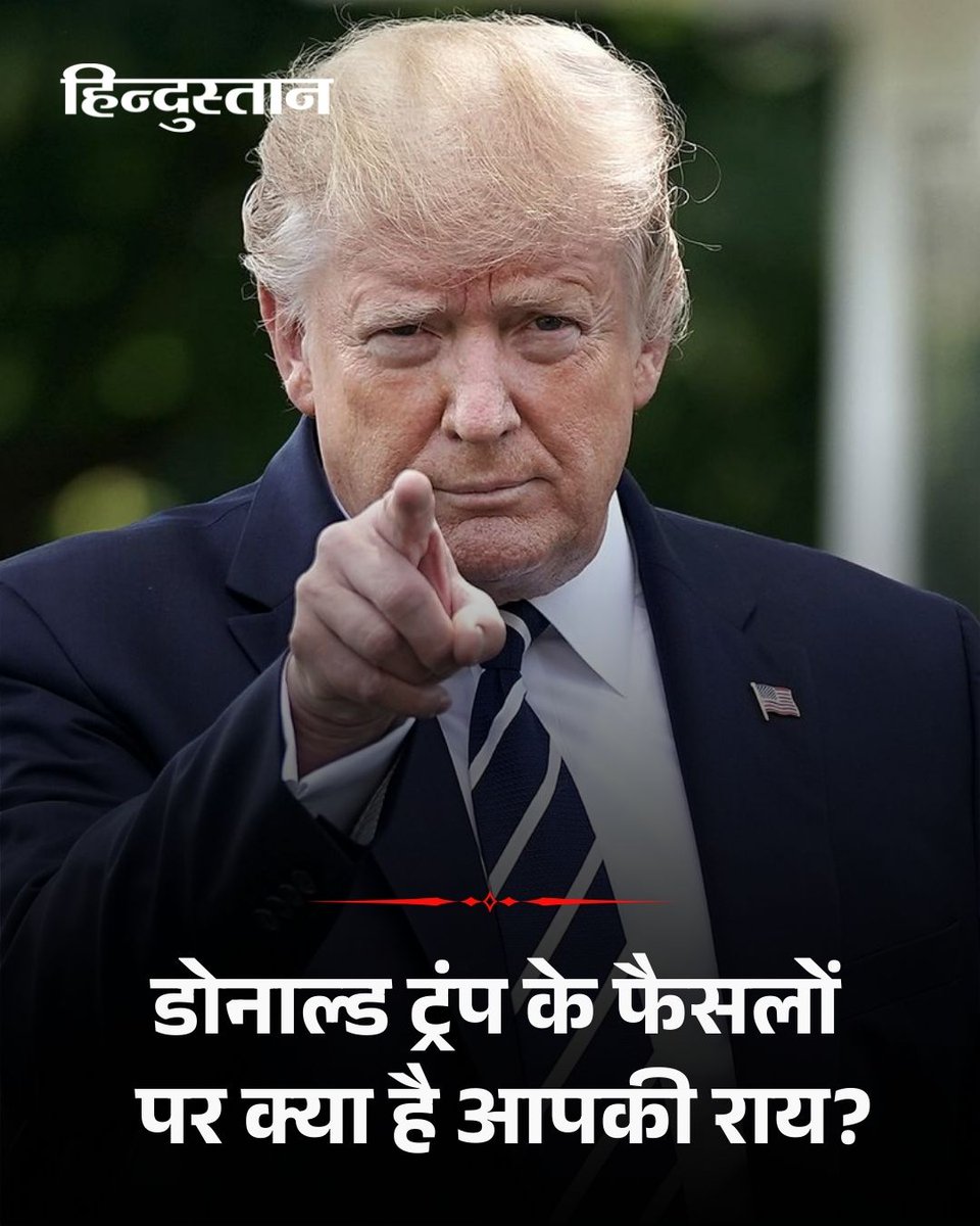 Live_Hindustan's tweet image. अमेरिकी राष्ट्रपति डोनाल्ड ट्रंप अपने फैसलों की वजह से अक्सर विवादों में रहते हैं.
डोनाल्ड ट्रंप के फैसलों पर क्या है आपकी राय? कमेंट करके बताइये
#DonaldTrump #America #tariffwar