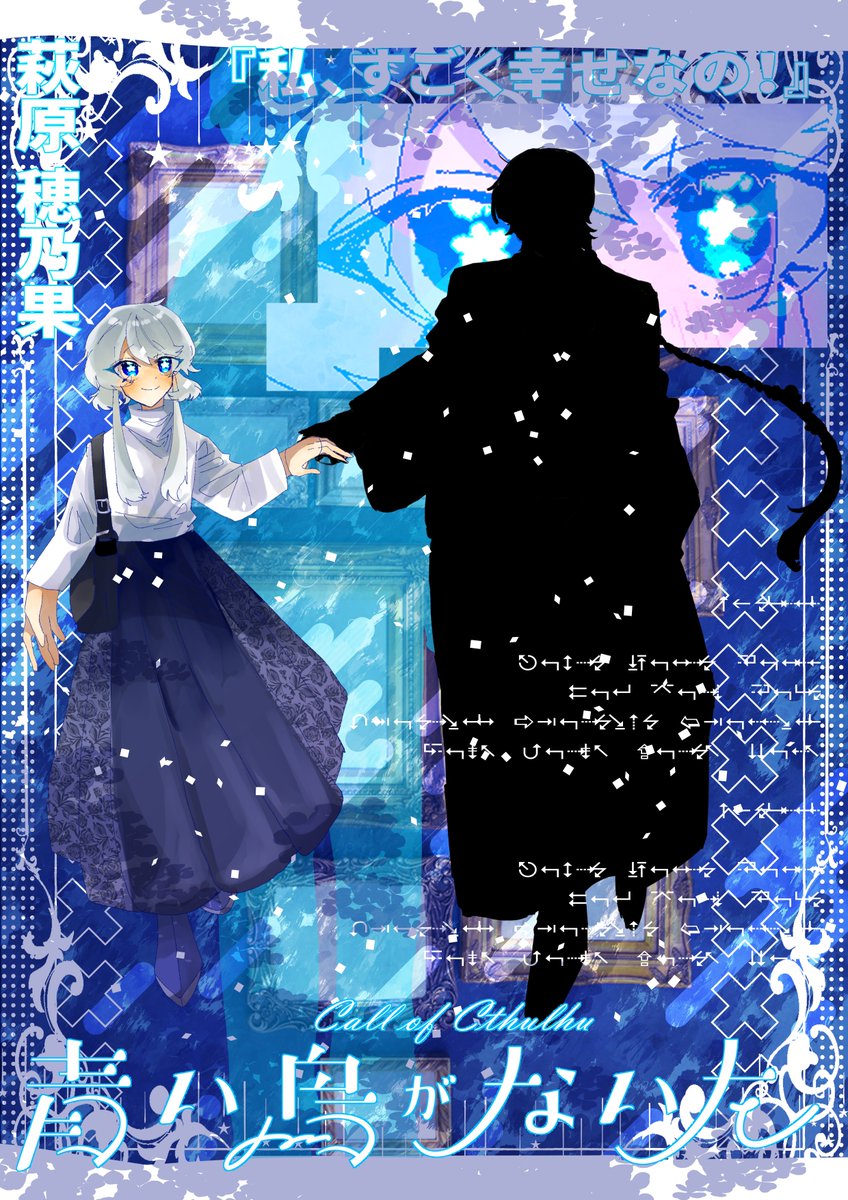 Call of Cthulhu

青い鳥がないた

萩原 穂乃果

「私、今とても幸せなの！」

合わせ立ち絵してもらいました🩵