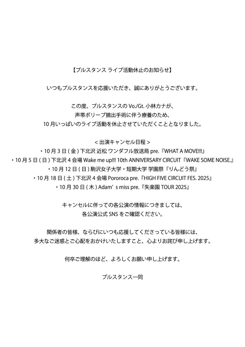 【ライブ活動休止のお知らせ】

Vo.&amp;Gt. 小林カナのポリープ摘出手術に伴い、10月いっぱいのライブ活動を休止いたします。

詳細は添付の画像をご覧ください。 
一部のライブの払い戻し、代打出演等はリプツリーからご覧いただけます。