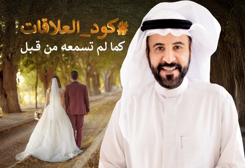✨ تخيّل أن تمتلك “الكود” الذي يكشف لك سر علاقاتك!
برنامجك الجديد #كود_العلاقات مع د. صلاح الراشد صُمم ليكون لك أنت بالذات.

🎯 من خلال هذا البرنامج ستتعلم كيف:
🔹 تفهم جذور الخلل في علاقاتك وتعيد التوازن إليها
🔹 تغيّر أنماطك القديمة وتكتب قصة جديدة مع الآخرين
🔹 تبني روابط