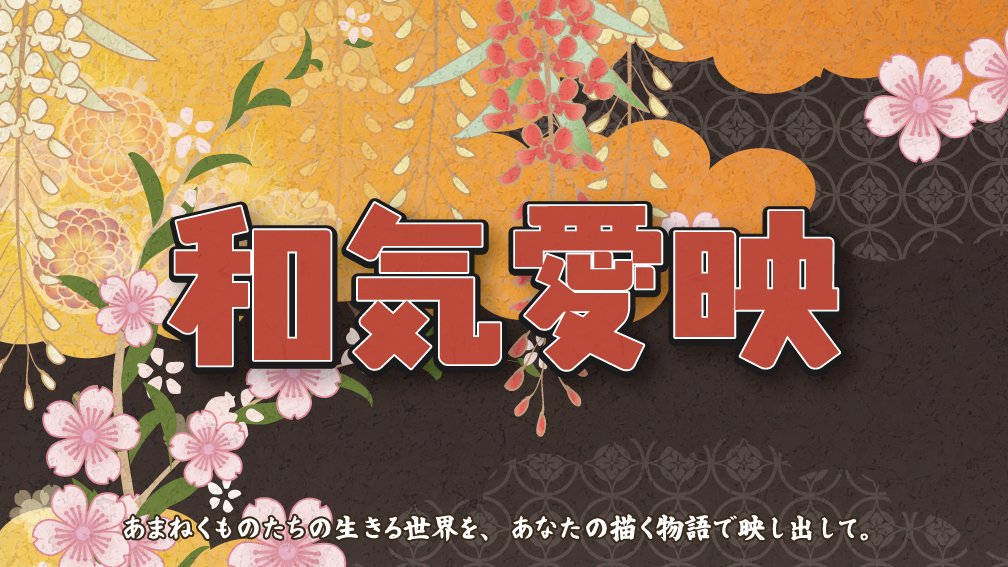 shiganai_53329's tweet image. 📅2026年1月24日(土) 

ガイアケアTRPGシナリオ一斉投稿企画
 ◤　和気愛映　◢  

【参加方法】 
当日中に #和気愛映2026 をつけてガイアケアTRPGのシナリオを投稿しよう！！！ 
 ※既存作、新作、未発表問わず
 ※全年齢シナリオのみ

#ガイアケアTRPG