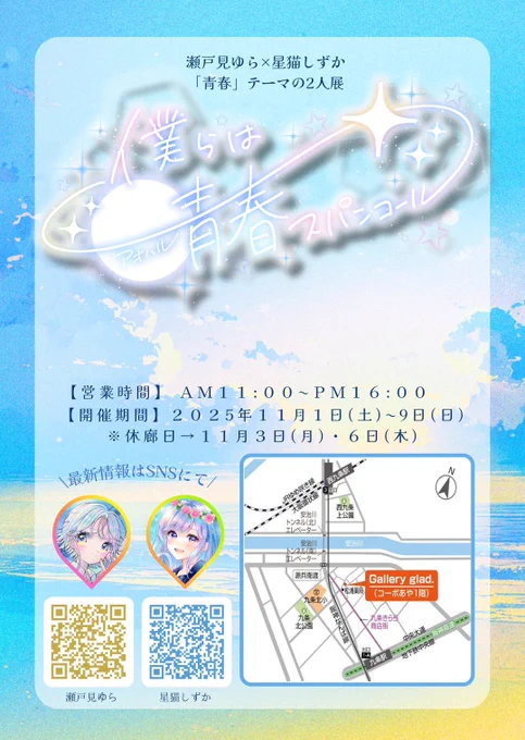 11月1日から開催の二人展✶⋆.˚ 僕らは青春スパンコール 素敵なロゴは去年に続いてるいちりん様()に制作していただきました 初日にゆらさんと会場のglad.さん()にお邪魔しますので、お会いできるのを楽しみにしています!! #僕らは青春スパンコール