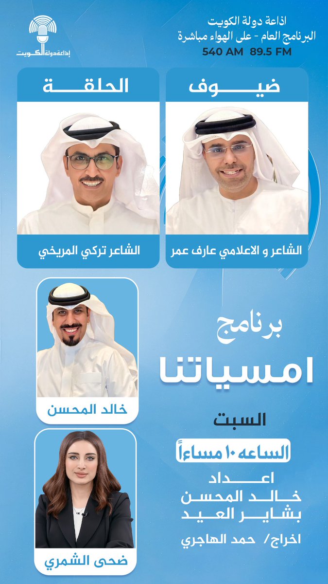 الشاعر تركي المريخي و  الشاعر و الاعلامي عارف عمر ضيوف برنامج #امسياتنا على إذاعة دولة الكويت البرنامج العام اليوم السبت الساعه ١٠ مساءً تقديم خالد المحسن و ضحى الشمري 

<a href="/aref_omar/">عارف عمر</a>
<a href="/talmuraykhi/">تركي المريخي</a> 
<a href="/KhaledALmehsen/">خالد المحسن</a>