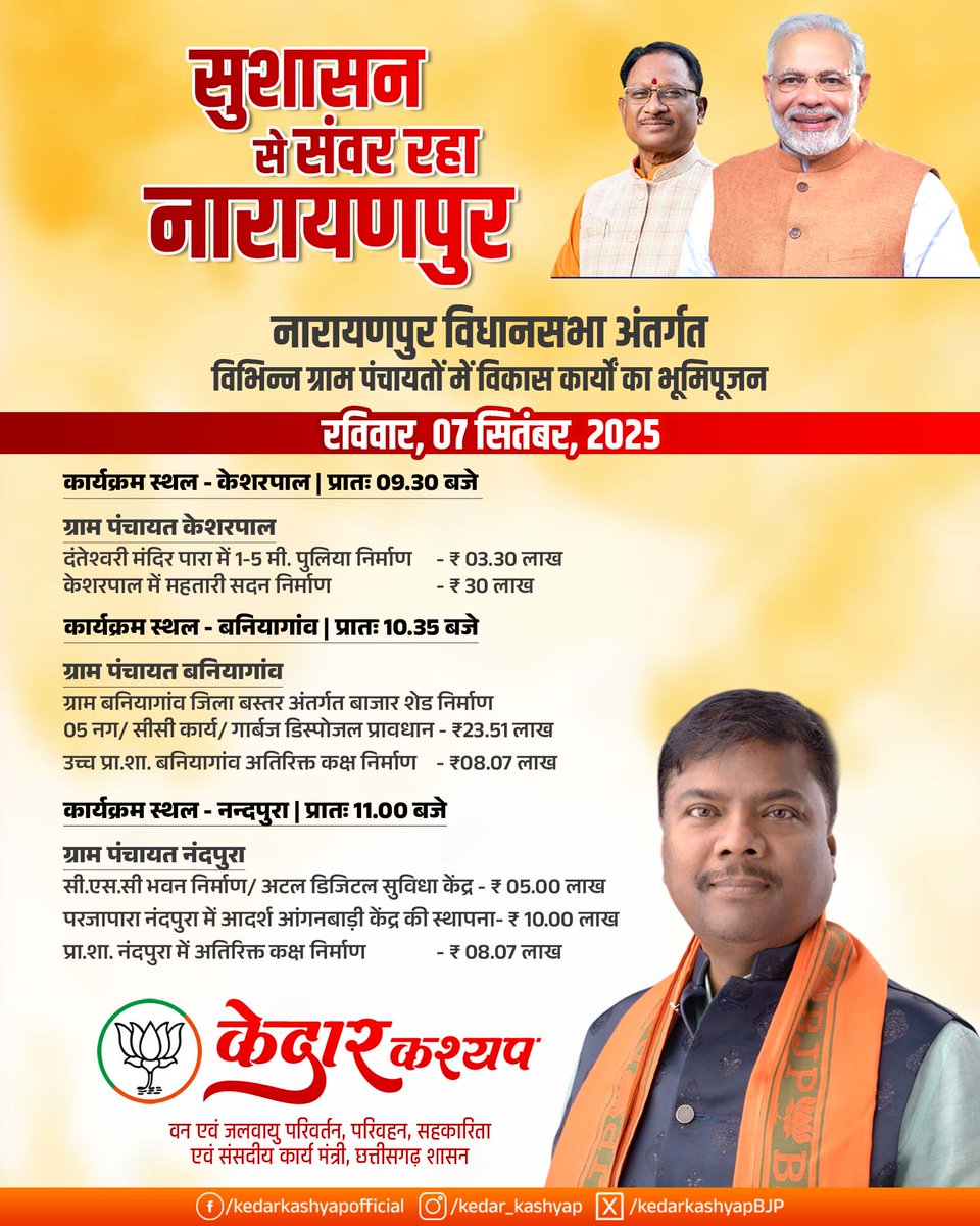 Kedar Kashyap (@kedarkashyapbjp) on Twitter photo नारायणपुर विधानसभा क्षेत्र के ग्राम पंचायत केशरपाल, बनियागांव एवं नन्दपुरा में विभिन्न विकास कार्यों के भूमिपूजन कार्यक्रम में उपस्थित रहूंगा...
@VishnuDSai <a href="/ChhattisgarhCMO/">CMO Chhattisgarh</a> नारायणपुर विधानसभा क्षेत्र के ग्राम पंचायत केशरपाल, बनियागांव एवं नन्दपुरा में विभिन्न विकास कार्यों के भूमिपूजन कार्यक्रम में उपस्थित रहूंगा...
@VishnuDSai <a href="/ChhattisgarhCMO/">CMO Chhattisgarh</a>