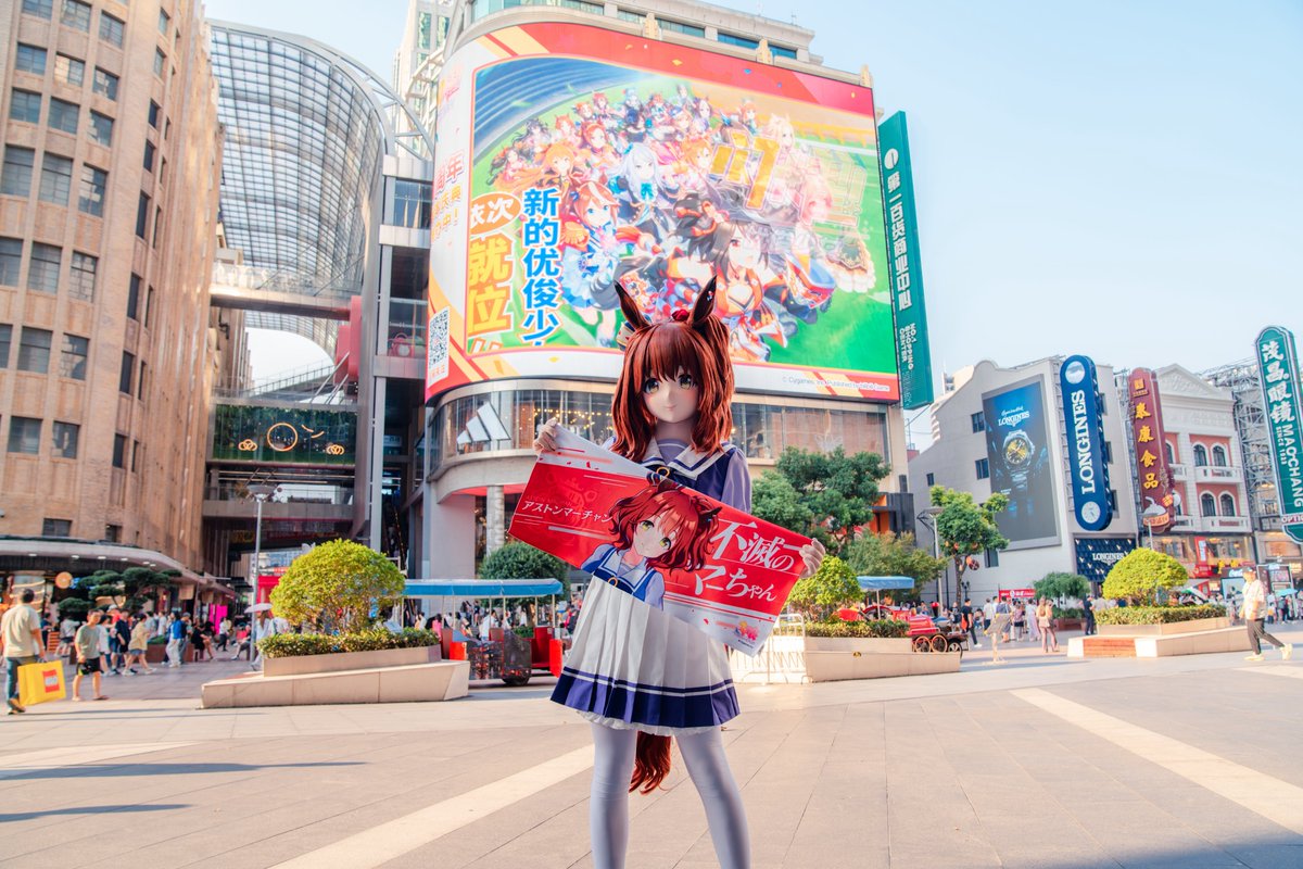 いつか大スクリーンにも、小真の映像が残せますように✨
上海・南京路に登場したウマ娘簡体字版1周年記念広告をチェックしてきました！
#アストンマーチャン 
#umamusume
#着ぐるみ
#ウマ娘
#cosplay