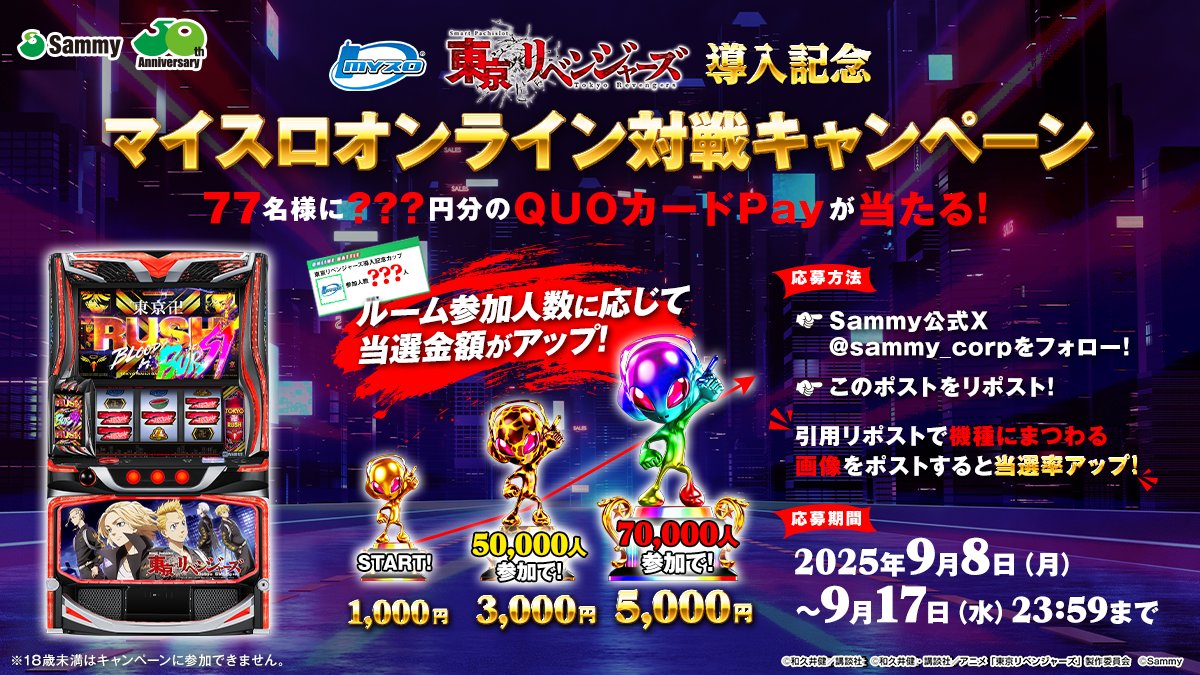 sammy_corp's tweet photo. ／
オンライン対戦「スマスロ 東京リベンジャーズ」導入記念カップ スペシャルキャンペーン開催🔥
＼

オンライン対戦のルーム参加人数に応じてQUOカードPayの金額がグレードアップ🎁

@sammy_corpをフォロー&この投稿をリポストで応募完了✅
#リベスロ にまつわる画像をつけて引用リポストで当選率アップ⤴️

マイスロはコチラ👇
https://t.co/VItKjWv1zE

#オンライン対戦