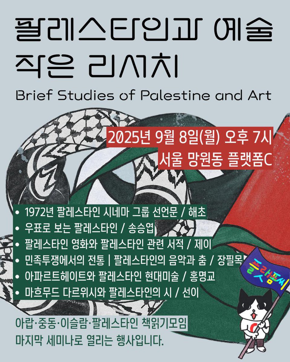☀️ 팔레스타인과 예술 작은 리서치 발표회 👀
Brief Studies of Palestine and Art

💭 일시: 2025년 9월 8일(월) 오후 7시
🏠 장소: 서울 망원동 플랫폼C

- 1972년 팔레스타인 시네마 그룹 선언문 / 해초
- 우표로 보는 팔레스타인 / 송승엽
- 민족투쟁에서의 전통 | 팔레스타인의 음악과 춤 / 필목
