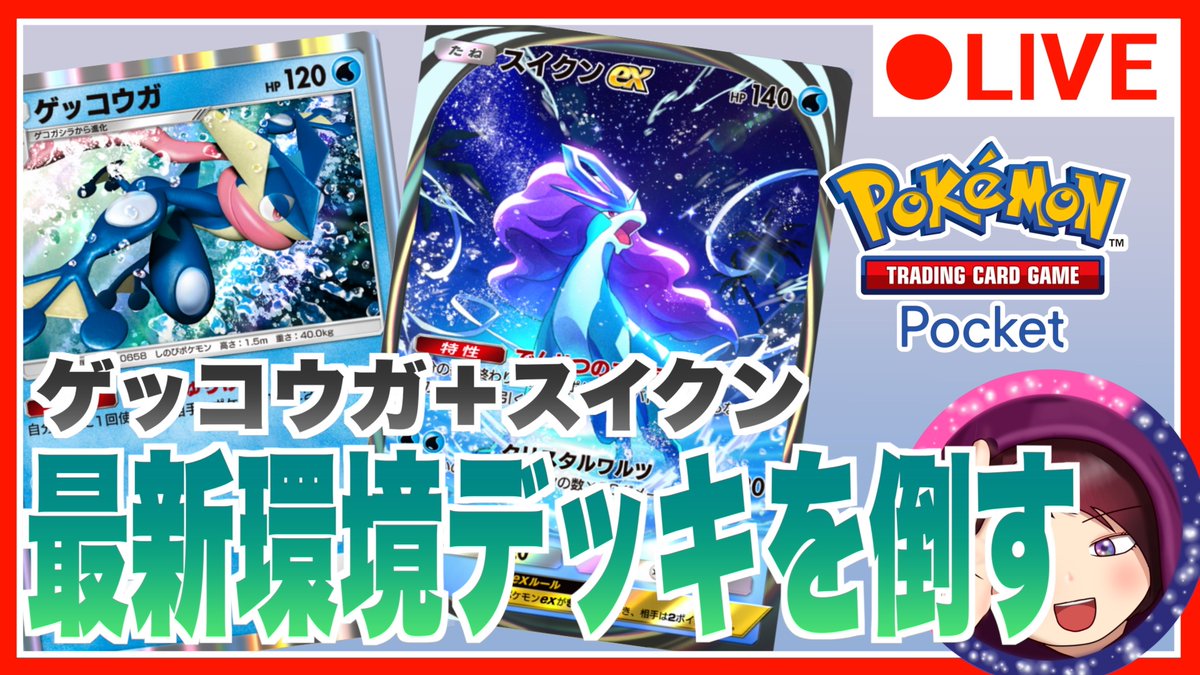 やっぱ雷デッキなんだわ！
#ポケポケ

新覇権スイクンデッキとの戦いを終わらせにきた
youtube.com/live/gJ-LtSu6a…