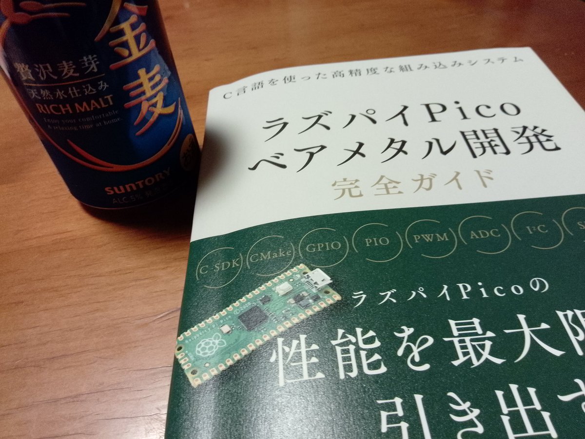 sanpa777's tweet image. #raspberry_pi_pico 久しぶりの家飲みの肴は、コレ
#ラズパイPicoベアメタル開発完全ガイド