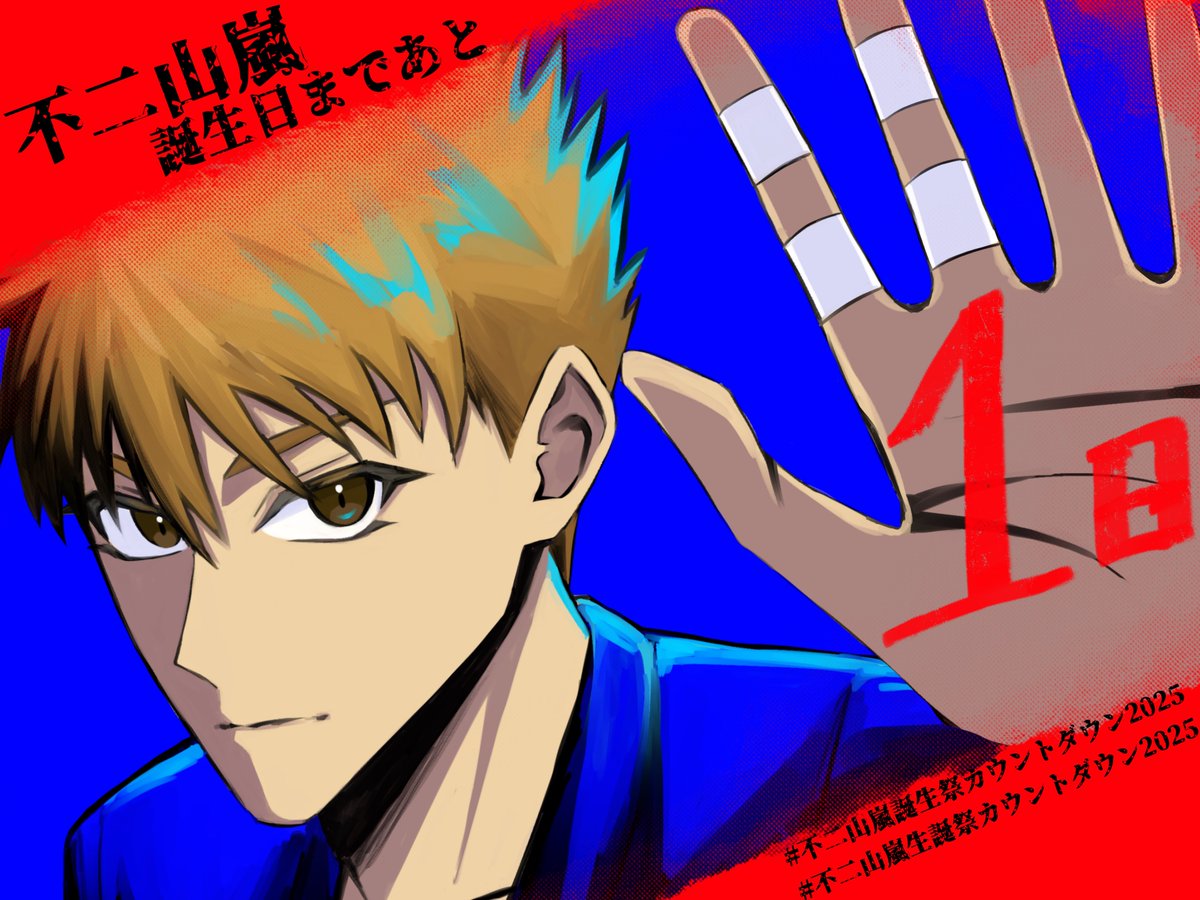不二山嵐の誕生日まであと1日‼️‼️
 #不二山嵐誕生祭カウントダウン2025 
 #不二山嵐生誕祭カウントダウン2025