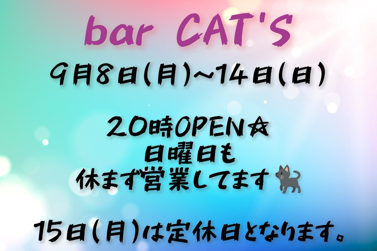 20時からOPENしてますCatsです🐈‍⬛今月16日(月)はあらたくんのお誕生日です🎂週末限定の出勤なのでぜひお祝い、ご来店お待ちしております🤗そして来週は日曜日も休まず営業します！15日は振替の為お休みとなります🙂‍↕️
#金沢スナック
#金沢bar
#barCats
#片町シンニチビル１階
#女性スタッフ急募