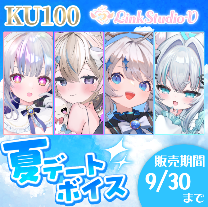 LinkStudio_V's tweet photo. ⋆⸜ 💙💜 告 知 🩵🤍 ⸝⋆
まだ夏は終わらないっ.ᐟ.ᐟ🌻
Link Studio-V所属天使たちの
KU100収録 夏ボイスが販売開始🪽✨
✦購入特典 ✦
デジタルサイン入りネットプリント🎁
さらに、コンプリートセットを
ご購入の方には..👀✨
販売ページはこちら
https://t.co/cGpAq5sHjG https://t.co/GSoJcrLtHy