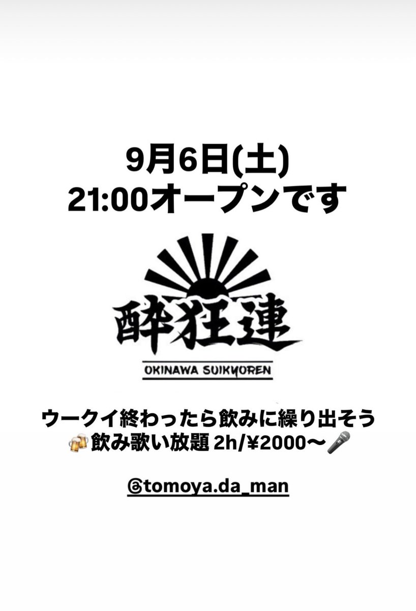 ウークイ21時よりオープン！！
親戚達と飲んでそのまま一同で飲みにくるのもアリ