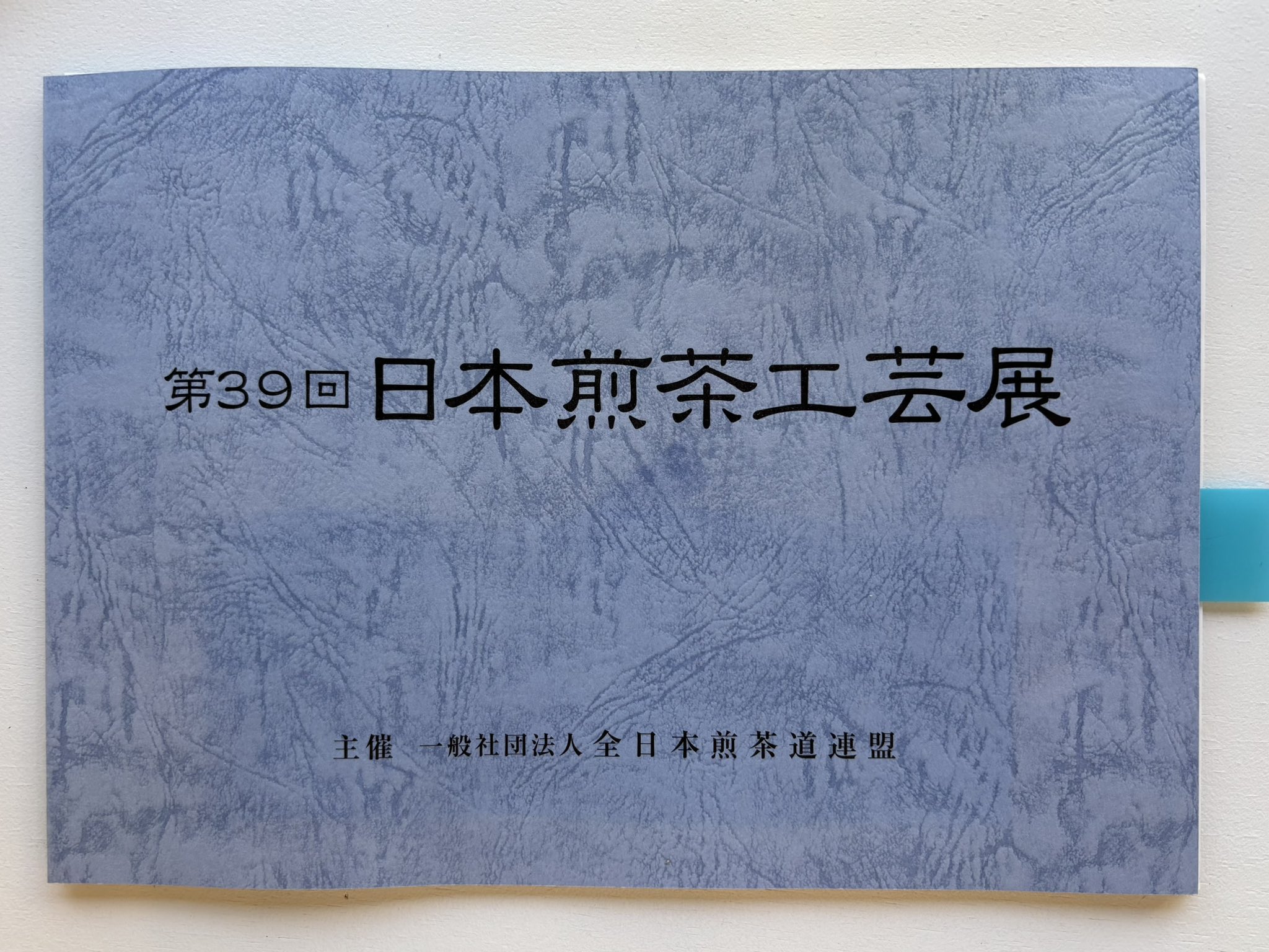 楽焼秘嚢 樂焼 RAKU WARE｜十五代 樂 直入