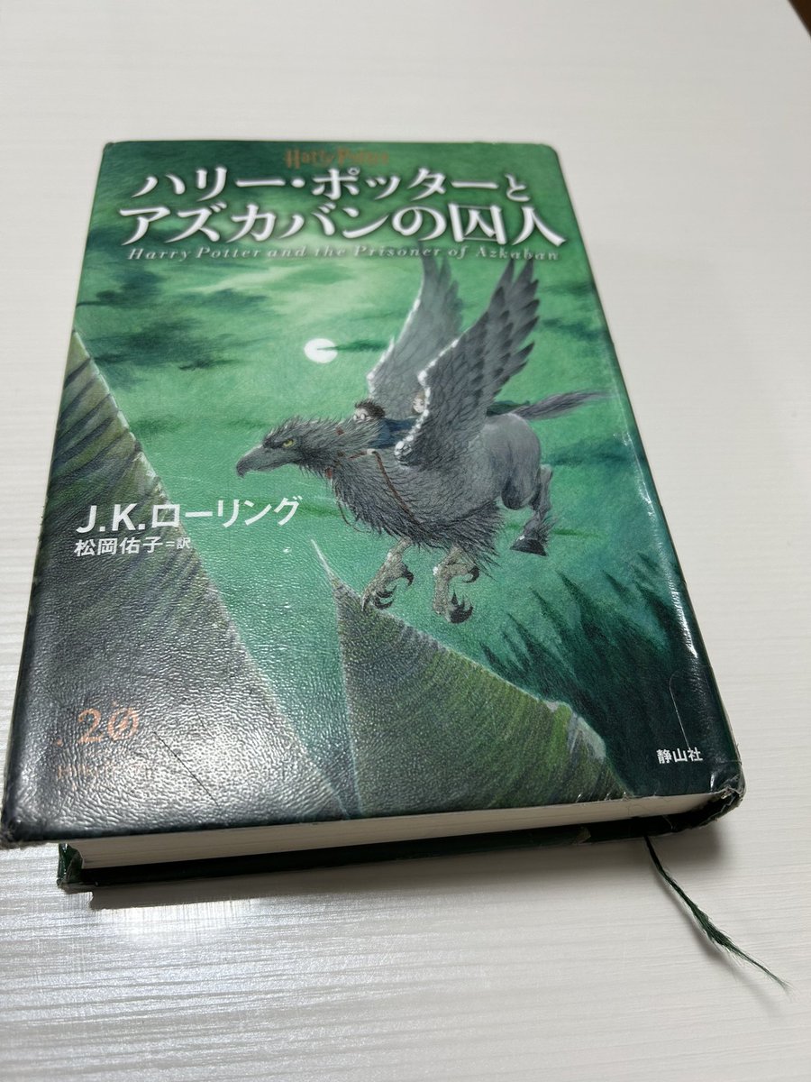 kotora0227's tweet photo. ハリー・ポッターとアズカバンの囚人読んだ https://t.co/76luDwKJw4