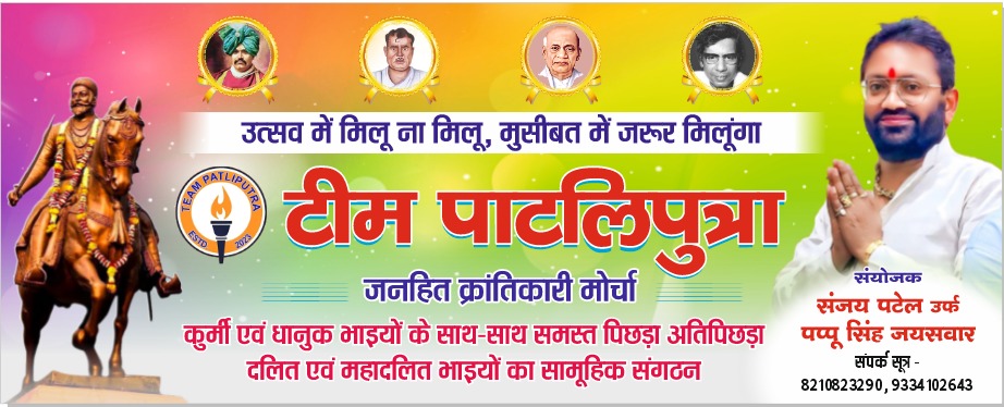 pappusingh4jdu's tweet image. टीम पाटलिपुत्रा का बैठक सह स्थापन दिवस  7-09-2025को 11 बजे दिन से होटल शिवाय इन छोटी पहाड़ी पटना में आयोजित की जाएगी 
सभी मित्र भाई बंधु अभिभावक माताओं एवं बहनों सादर आमंत्रित हैं 
संपर्क सूत्र -8210823290