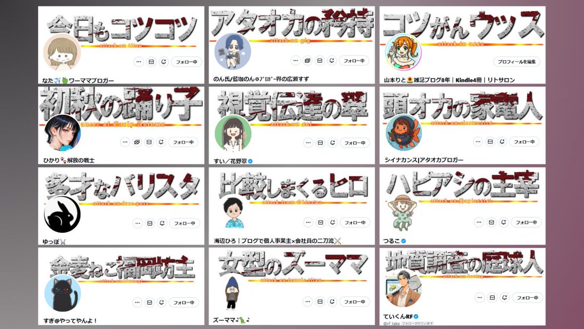 ついに進撃系アタオカが12名になりました。

半日でこの成果ですから、私はとても満足しています。

面白がってくれるみなさんに感謝。

#心臓を捧げよ