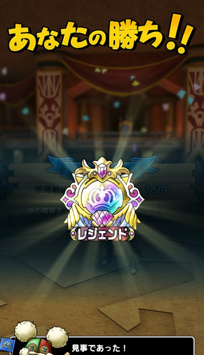 きたー！！
初レジェンド！！

#ドラクト