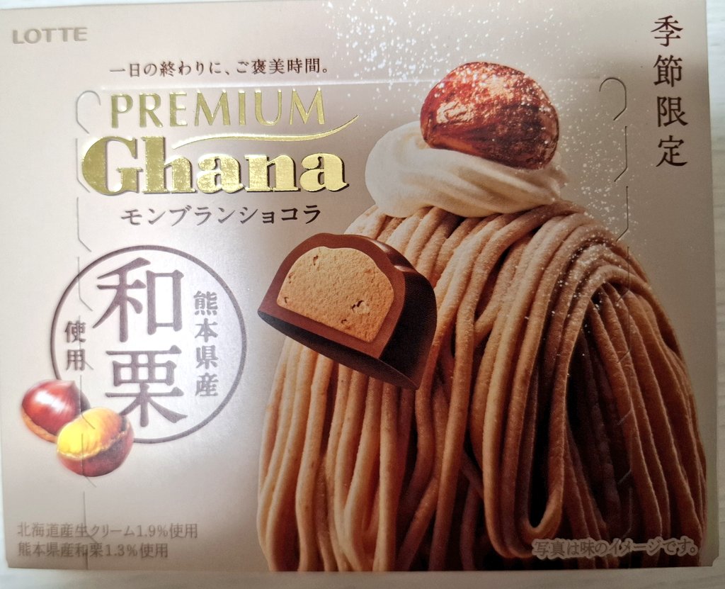 PREMIUM Ghanaシリーズ期間限定「モンブランショコラ」が出ましたので、早速買いました～🌰
カカオの甘みと酸味と栗🌰の渋皮の甘みがいっぺんにがっつりと押し寄せてきて、本当に美味しくいただきました～😋