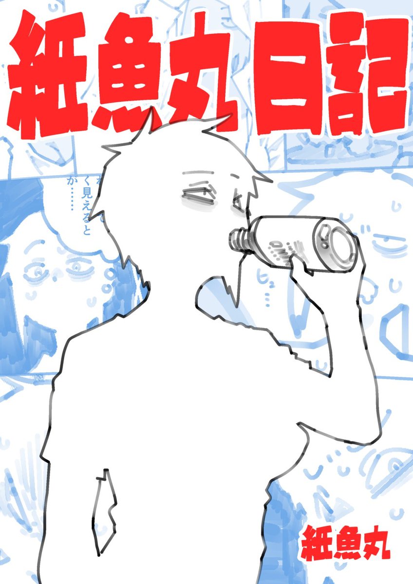 明日のコミティア153でこれ収録した本出しますよ L52a 