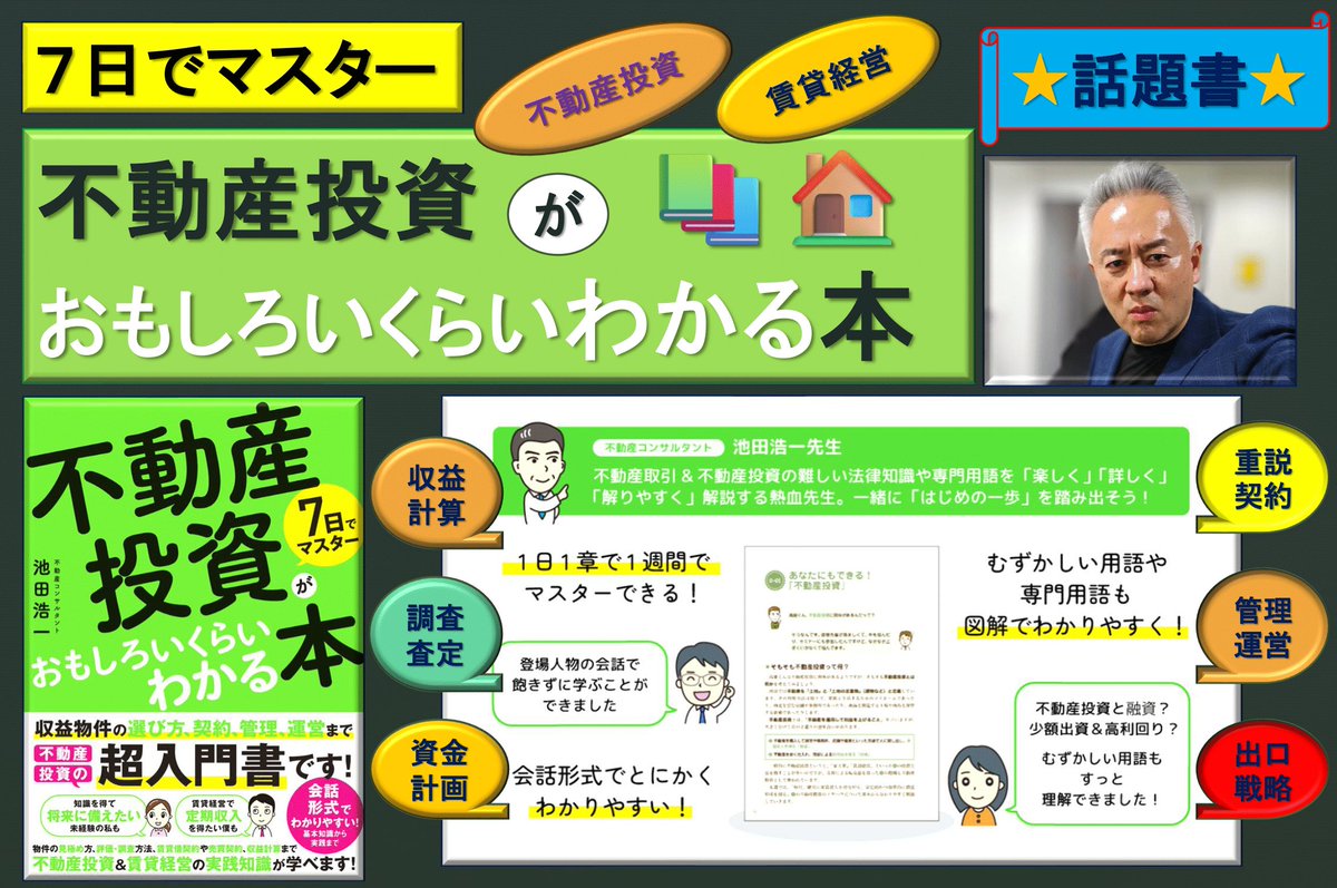 『７日でマスター不動産投資がおもしろいくらいわかる本』🏠️
🌟不動産投資＆賃貸経営の基礎から実践知識まで✨
🌟収益物件の選び方(収益計算、調査、査定)＆資金計画の重要ポイント🖥️
🌟出口戦略(減価償却、デッドクロス、大規模修繕etc)の見極め方🔀
🌟賃貸経営の全知識(募集、管理、改修工事etc)🧑‍🔧
