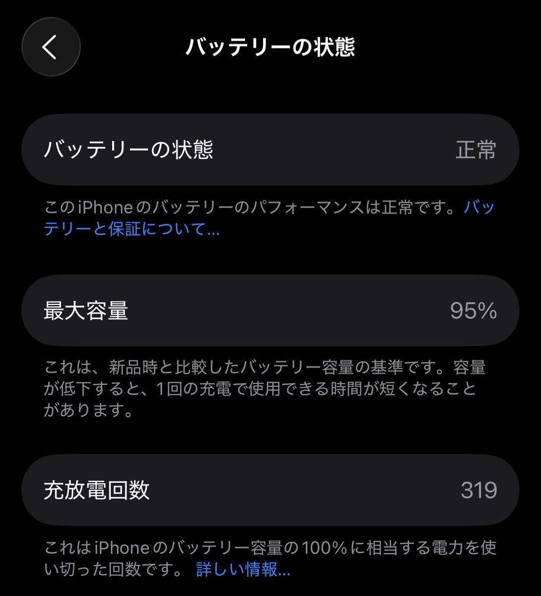 昨年 iPhone 16 Proを買ってバッテリー上限90%に設定してたけど、微妙
