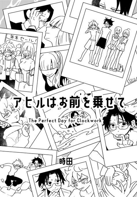 読んでくださってありがとう。 明日9月7日のコミティア153、ね49bの0丁目でこの本を頒布予定です。ハイパー言い訳ですが突貫で作ったので作画ミス多いです、でもいい漫画なのでよかったら読んでね。 「アヒルはお前を乗せて」 84P 1000円