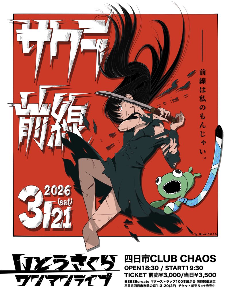 いとうさくらワンマンライブ】 2026/3/21(土) 三重 四日市 CLUB CHAOS