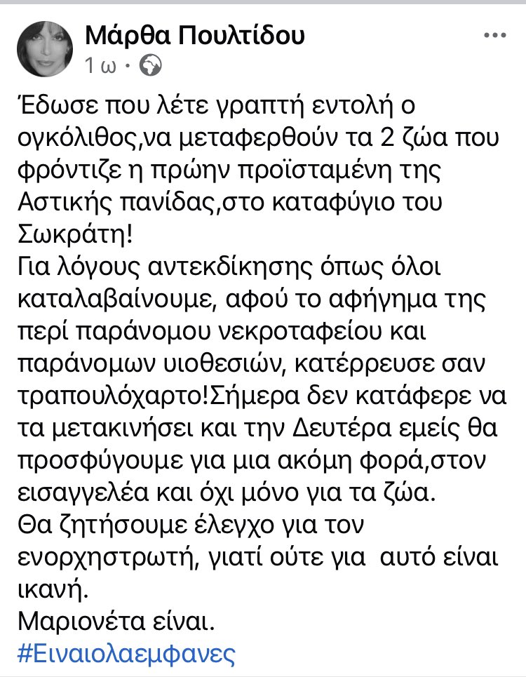 Ενημερωθήκαμε πως η Αντιδήμαρχος Αστικής Πανίδας έδωσε ξανά εντολή για μεταφορά δύο ηλικιωμένων ζώων στο καταφύγιο "Σωκράτης".
Γιατί να ζουν ήσυχα και φροντισμένα, όταν μπορούν να πεθάνουν αθόρυβα πίσω από σύρματα;
<a href="/h_doukas/">Haris Doukas</a> Δεν βλέπετε ότι υπάρχει πρόβλημα;
