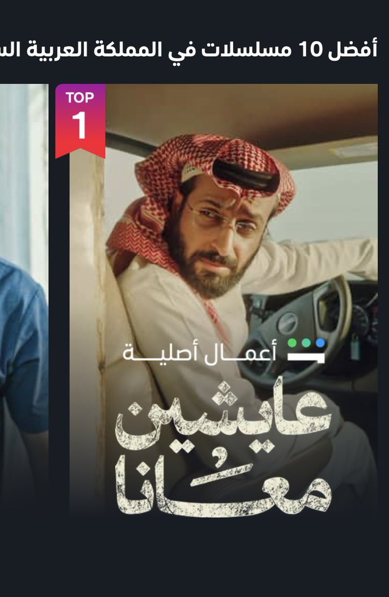 انتهى مسلسل #عايشين_معنا بتحقيق المركز الأول على <a href="/ShahidVOD/">SHAHID</a> 
كان تحدي كبير بكل تفاصيله، والحمدلله على تمامه.
شكرًا لكل الفريق على صملتهم وتحمّلهم الظروف الإنتاجية الصعبة، وشكرًا لأصدقائي الممثلين على ثقتهم، والف مبروك والله ⭐️