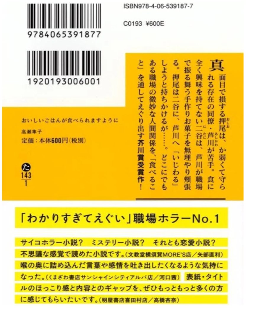 おいしいごはんが食べられますように/高瀬 隼子

気分の良くなる話ではないため、賛否両論あると思うが、個人的には好き

「食べる」を題材にした本が好きというのもあるが、この作品は温かいイメージのある「食べる」というテーマをグロテスクに描いている

そこに、不思議と小気味良さを感じる