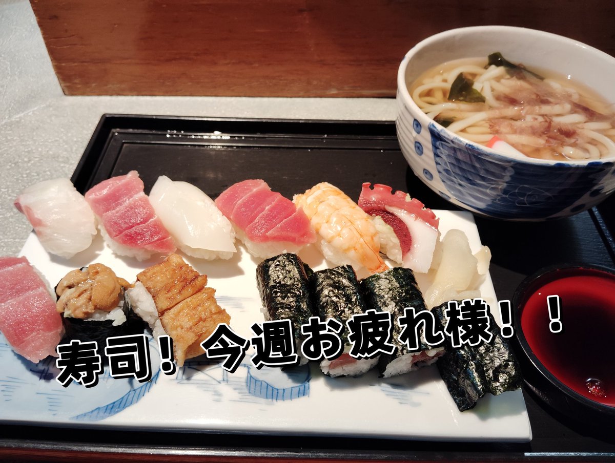 おゆはん！！お寿司！！！
うまいー！！今週の自分にお疲れ様の感じです！！まったりです！！！
#寿司は癒し