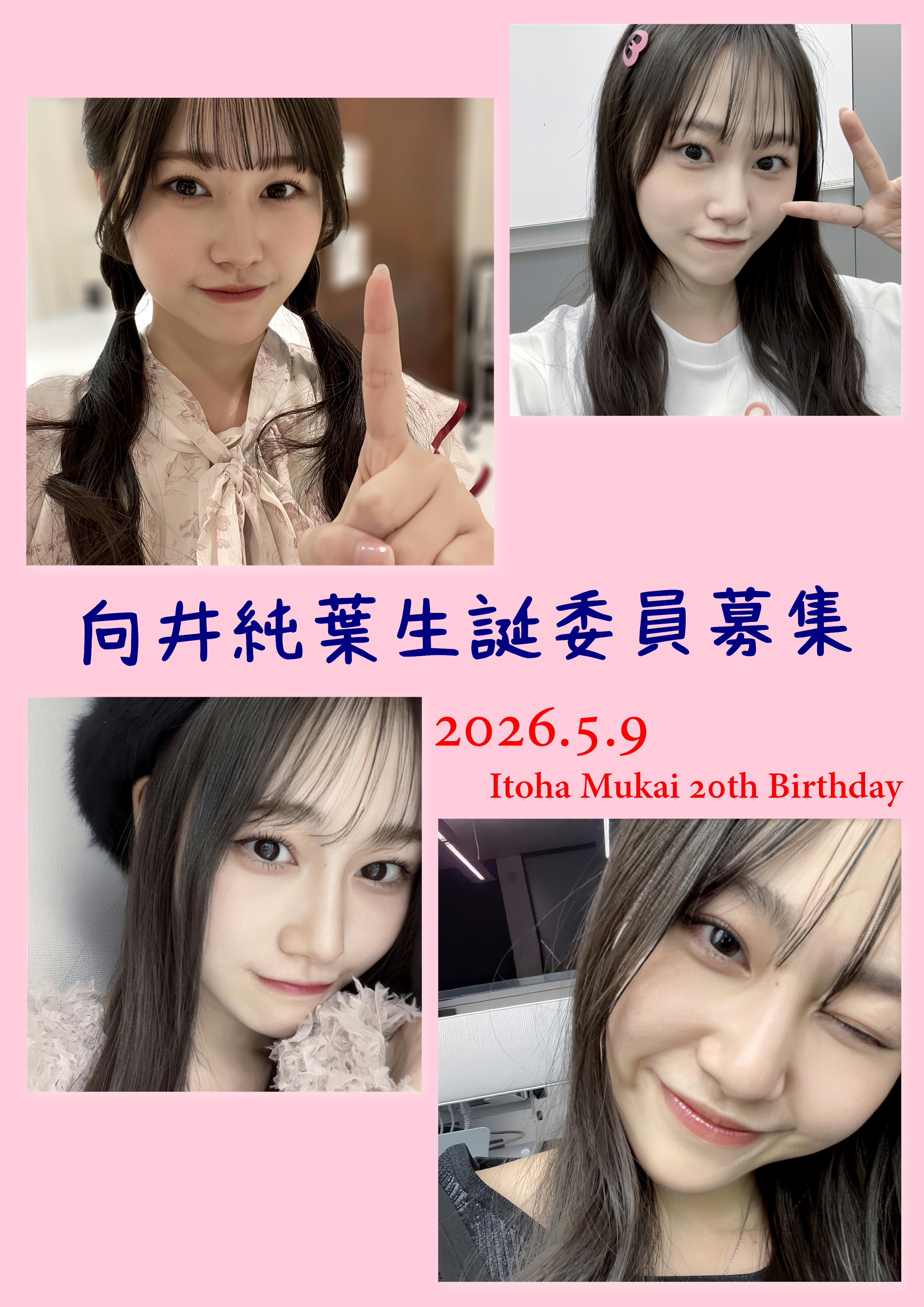向井純葉 2025福袋 生写真 向井純葉生誕委員会2026 (@itoha_mukai_59) / X