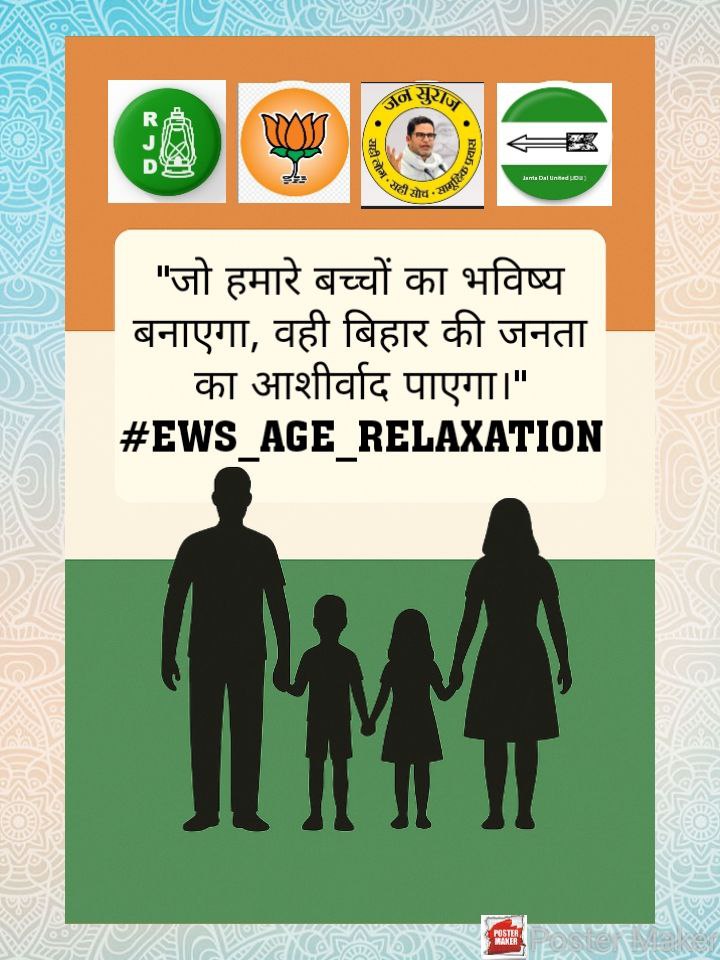 🌟 "बच्चों का भविष्य, बिहार की प्रगति।
#EWS_AGE_RELAXATION को समर्थन दें ✅
कल ट्रेंड है, सब मिलकर सपोर्ट करें